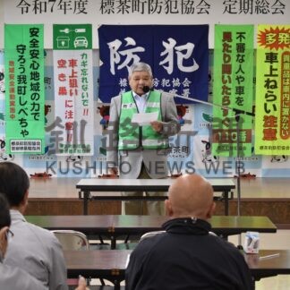 標茶町防犯協会が総会【標茶】(2025-04-22)
