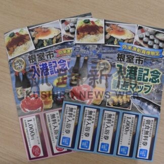 外来漁船員配布リーフレット、無料入浴券利用増【根室】(2025-04-14)