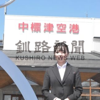 フレッシュさん！⑰　根室中標津空港　川口夕奈さん（１８）【中標津】(2025-05-14)