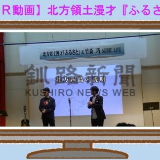 北方領土ＰＲ動画公開　道内出身アップダウン、漫才で分かりやすく　道と根室振興局(2025-05-29)