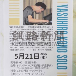 ２１日、河野康弘さんライブ　ジャズ喫茶サテンドール【根室】(2025-05-07)