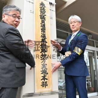 釧根で参院選実施本部設置　投票率向上へ啓発強化(2025-05-10)