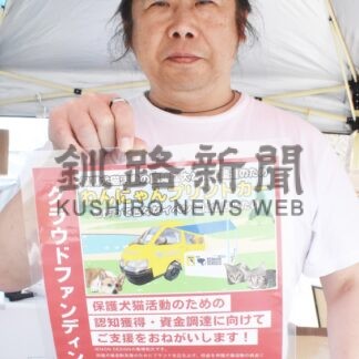 犬、猫保護に協力を　ＩＥＭＯＮ　ＤＥＳＩＧＮ・髙橋さんＣＦ呼び掛け【釧路市】(2025-05-03)