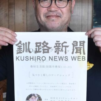 ２４日にワークショップ　ゲシュタルト療法・札幌の田中代表招き【釧路市】(2025-05-21)