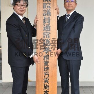 釧根で参院選実施本部設置　投票率向上へ啓発強化_1(2025-05-10)