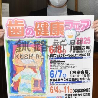 歯の大切さ認識して　８日に健康フェア【釧路市】(2025-05-31)