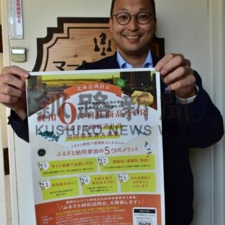 ３日にふるさと納税説明会　新規事業者対象に初開催【釧路市】(2025-05-24)