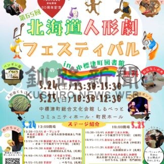 人形劇が大集合　２４、２５日に根室管内初のフェス【中標津】(2025-05-20)