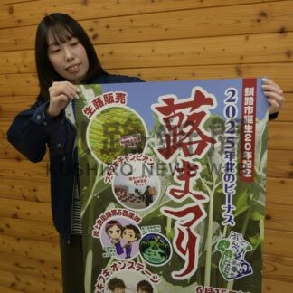 １５日、蕗まつり催し多彩　音別、特産品グルメや販売も【釧路市】(2025-06-12)