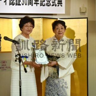 積み重ねた活動の成果確認　釧路アミティ認証３０周年記念式典【釧路市】(2025-06-23)