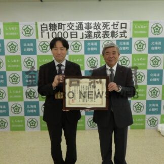 事故死ゼロ１０００日達成　道交通安全推進委、白糠町に表彰状【白糠】(2025-06-17)