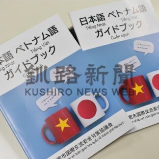 外国人と市民、関係構築　ベトナム語ガイド本初作製【根室市】(2025-07-03)