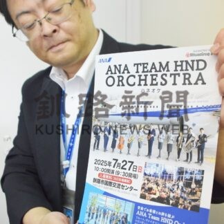 「羽オケ」２７日コンサート　ＡＮＡ釧路―羽田線５０周年、初の釧路公演【釧路市】(2025-07-23)