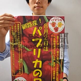 釧路産パプリカ知って　きょうから飲食店などでフェア【釧路市】(2025-07-30)
