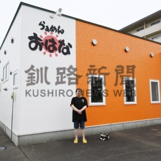 「らぁめん　おはな」きょうから移転オープン　「フル回転で頑張る」【釧路市】(2025-08-01)