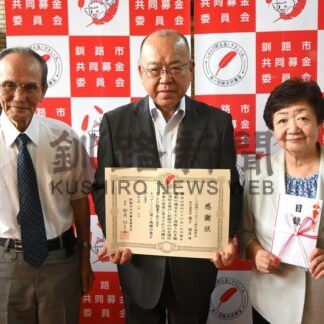 釧路共同基金に３０万円寄付　くしろ益浦ヤマまつり実行委員会【釧路市】(2025-08-13)