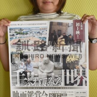 「手でふれてみる世界」上映　ＮＰＯ法人「和」釧路で１７日、道内初【釧路市】(2025-08-14)