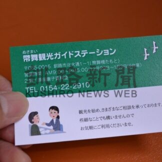観光情報相談を  幣舞観光ガイドステーション、名刺作成し配布【釧路市】(2025-08-17)