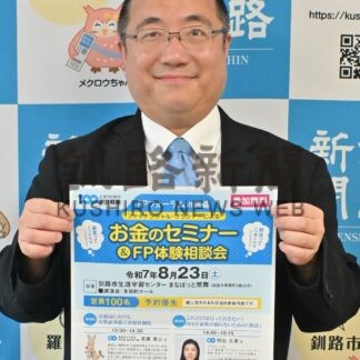 家族で「終活」考えて　日本ＦＰ協会道東支部、２３日にセミナー【釧路市】(2025-08-18)