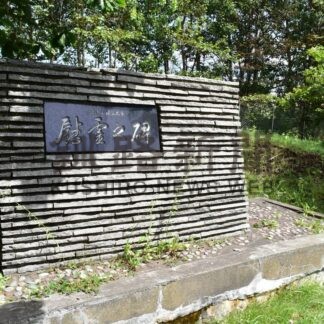 戦後８０年　第２部 兵禍を知り 平和を紡ぐ⑥　炊事遠足爆発事故 戦争の犠牲に【釧路市】_1(2025-08-19)