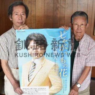 小山雄大さん招き発表会　釧路歌謡協会、７日に３０周年記念で【釧路市】(2025-08-26)