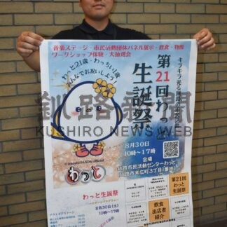 わっと ３０日に生誕祭　屋内外２カ所で音楽ステージ　買い物や飲食、各種体験も【釧路市】(2025-08-26)