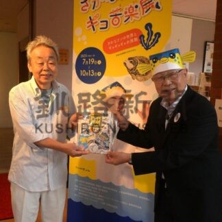 さかなクンのギョ苦楽展来場者３０００人達成　大阪の男性に記念品【釧路市】(2025-08-27)