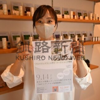 アロマの魅力　体験してＡＥＡＪ　１４日釧路でワークショップ【釧路市】(2025-09-02)