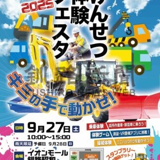 建設機械に乗ってみよう　釧路の協会、２７日に体験フェスタ【釧路市】(2025-09-21)