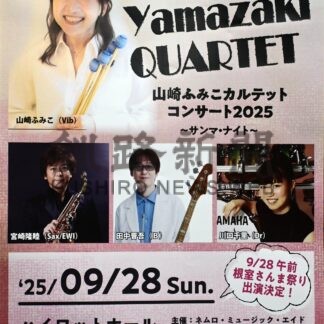 山崎さん３年ぶり来根　２８日にカルテットコンサート【根室市】(2025-09-25)