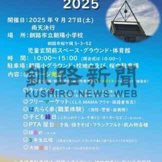 ステージ発表や屋台、大抽選会　２７日、朝陽フェス【釧路市】(2025-09-26)