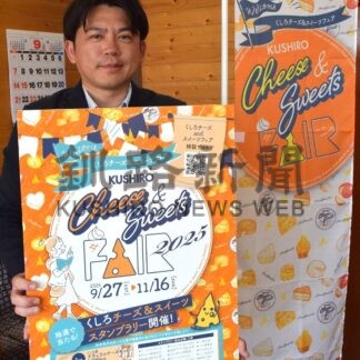 ２７日からチーズ＆スイーツフェア　管内の乳製品魅力発信【釧路市】(2025-09-26)