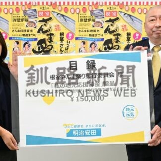 根室さんま祭りに助成金１５万円　明治安田生命【根室市】(2025-09-26)