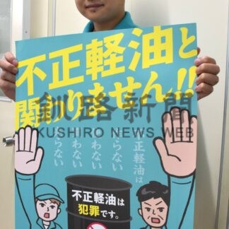 不正軽油一掃を　きょうから防止強化月間で振興局【釧路市】(2025-10-01)