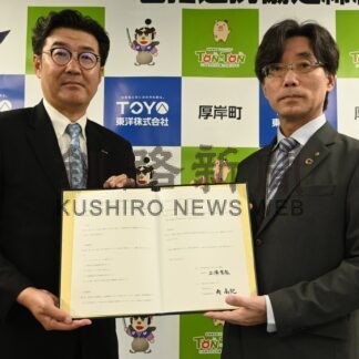 「推しまち」で厚岸町ＰＲ　町と東洋、地方創生で包括協定【厚岸町】(2025-10-02)