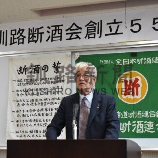 釧路断酒会の活動大切さを再確認　創立５５周年記念大会【釧路市】(2025-10-08)