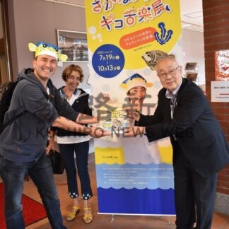 ギョ苦楽展来場５０００人達成　芸術館、フランスの２人に記念品【釧路市】(2025-10-08)