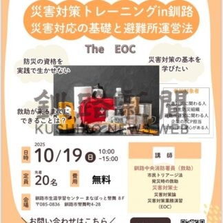 １９日に災害対策トレーニング【釧路市】(2025-10-12)