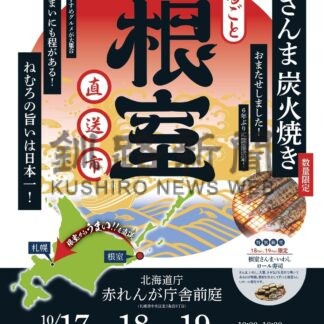 サンマ炭火焼き復活　あすから札幌で「まるごと根室直送市」【根室市】(2025-10-16)