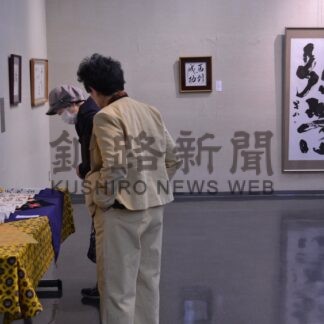 筆にさまざまな思い込め　２６日まで釧路書道連盟展【釧路市】(2025-10-24)