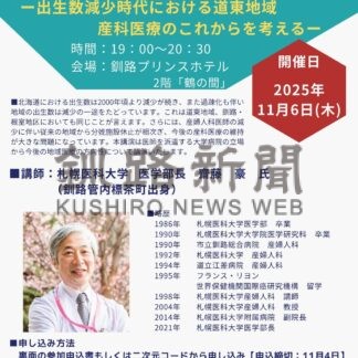 道東の産科医療考える　６日、大地みらい移動医科大学【釧路市】(2025-11-01)