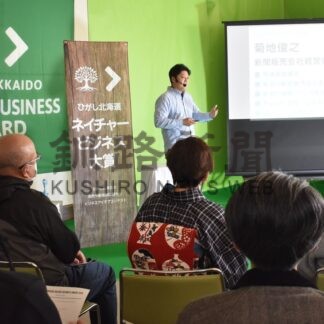 北海道の自然・動植物テーマに　釧路でネイチャービジネス大賞、プレゼンター集結【釧路市】(2025-11-09)