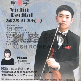 若きバイオリン奏者の演奏聴いて　２４日申さんリサイタル【釧路市】(2025-11-11)