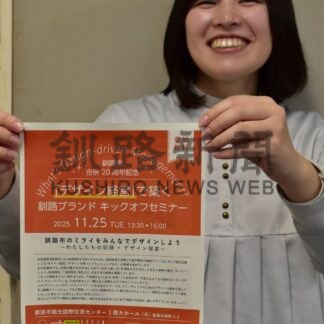 釧路ブランドで稼ぐ力を　２５日にセミナー【釧路市】(2025-11-12)