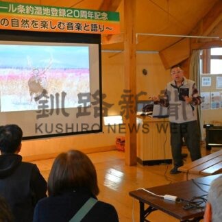 講演やコンサートで節目祝う別海　ラムサール条約登録２０周年、野付半島ネイチャーセンター【別海町】(2025-11-13)