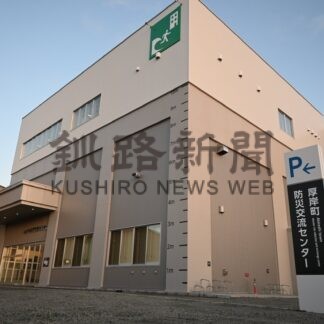 防災交流センター完成　津波避難の機能備える【厚岸町】(2025-11-17)