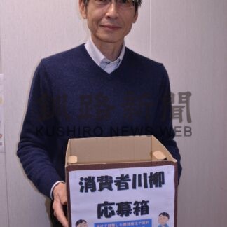 消費者川柳作品募る　釧路の協会今月末まで【釧路市】(2025-11-17)