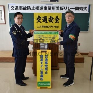 交通事故防止を推進　釧根地区トラック協会、看板リレー開始【弟子屈町、標茶町】(2025-12-02)
