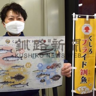 釧路の旬の魚一目で　プライド釧魚推進委、ランチマット一新【釧路市】(2025-12-13)