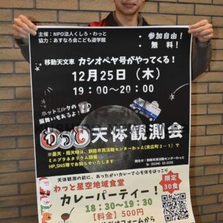 聖夜の星を見よう！　２５日わっとが天体観測会【釧路市】(2025-12-18)
